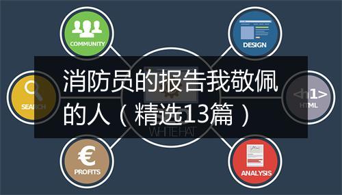 消防员的报告我敬佩的人（精选13篇）