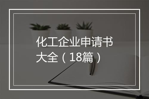 化工企业申请书大全（18篇）