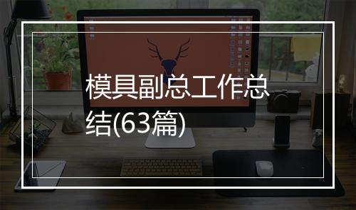 模具副总工作总结(63篇)