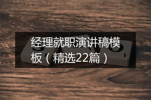 经理就职演讲稿模板（精选22篇）