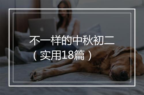 不一样的中秋初二（实用18篇）