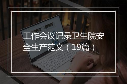 工作会议记录卫生院安全生产范文（19篇）