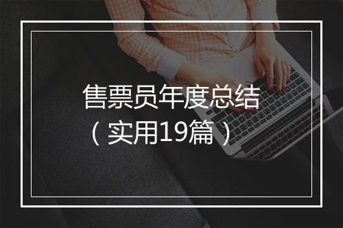 售票员年度总结（实用19篇）