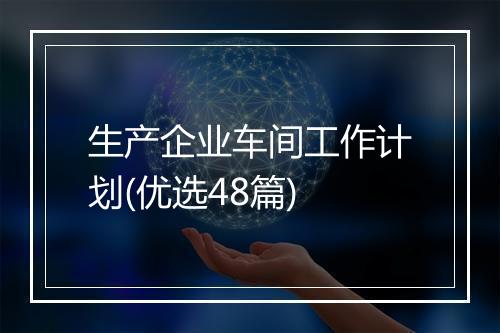 生产企业车间工作计划(优选48篇)