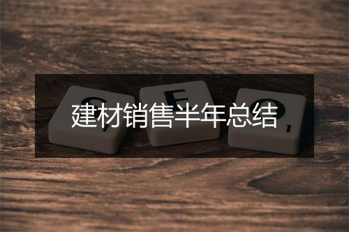 建材销售半年总结