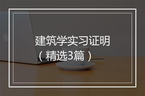 建筑学实习证明（精选3篇）