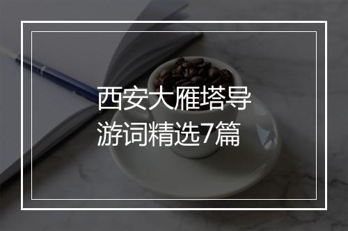 西安大雁塔导游词精选7篇