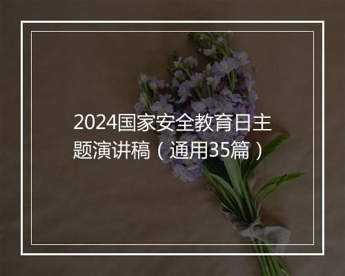 2024国家安全教育日主题演讲稿（通用35篇）