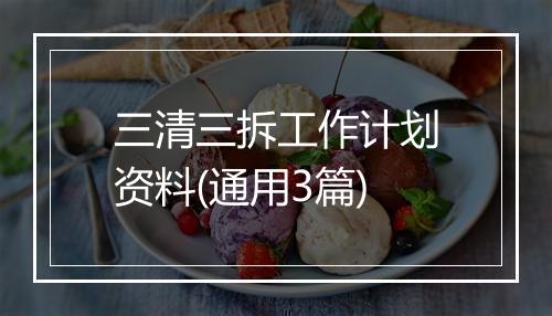 三清三拆工作计划资料(通用3篇)