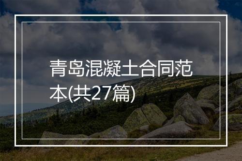 青岛混凝土合同范本(共27篇)