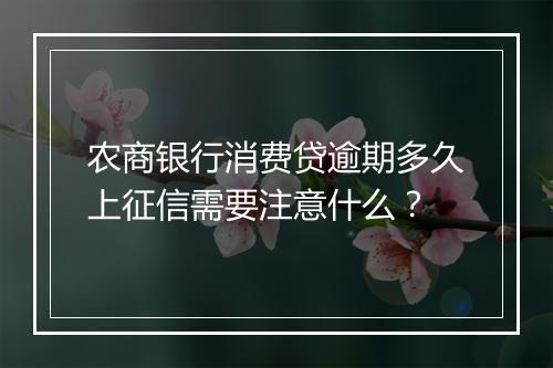 农商银行消费贷逾期多久上征信需要注意什么？