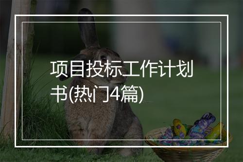 项目投标工作计划书(热门4篇)