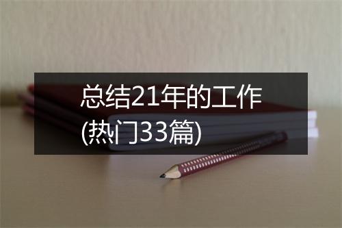 总结21年的工作(热门33篇)