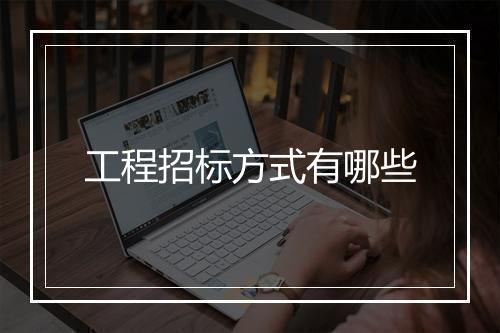 工程招标方式有哪些