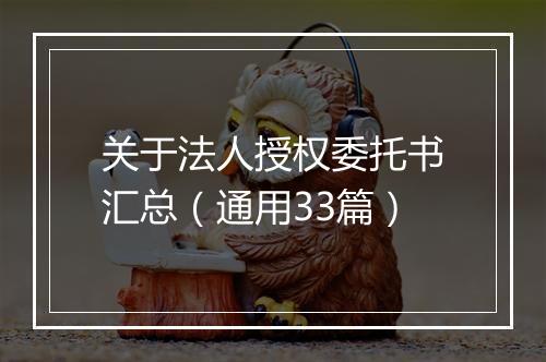 关于法人授权委托书汇总（通用33篇）