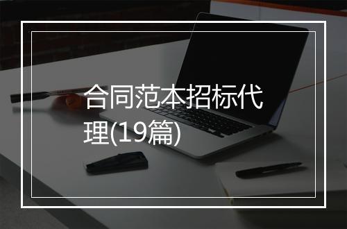 合同范本招标代理(19篇)