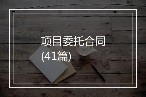 项目委托合同(41篇)