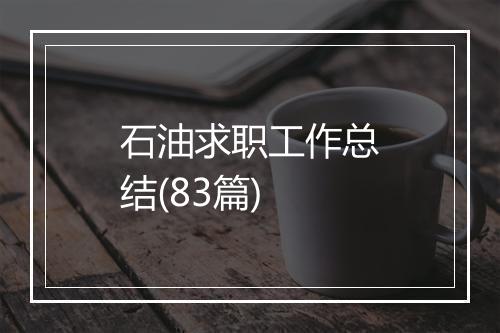 石油求职工作总结(83篇)