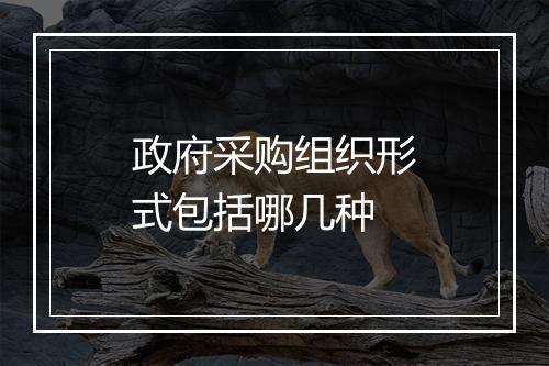 政府采购组织形式包括哪几种