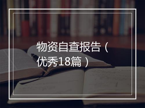 物资自查报告（优秀18篇）