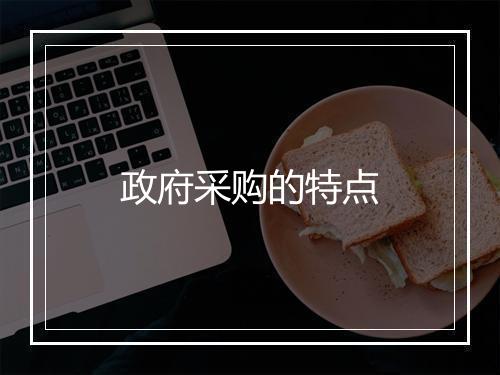 政府采购的特点