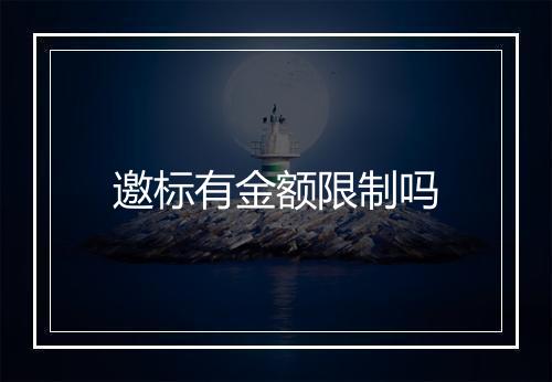 邀标有金额限制吗