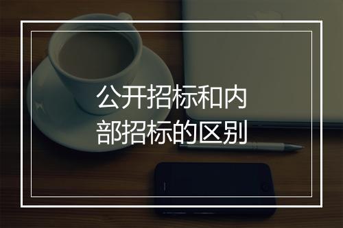 公开招标和内部招标的区别