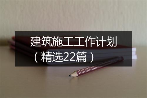 建筑施工工作计划（精选22篇）