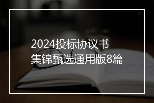 2024投标协议书集锦甄选通用版8篇
