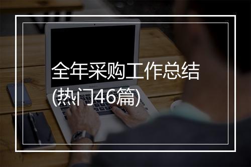 全年采购工作总结(热门46篇)