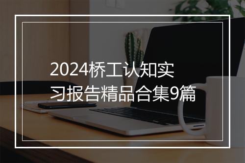 2024桥工认知实习报告精品合集9篇