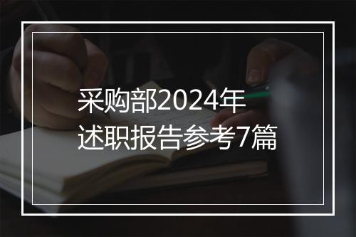 采购部2024年述职报告参考7篇