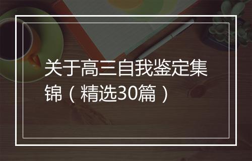 关于高三自我鉴定集锦（精选30篇）