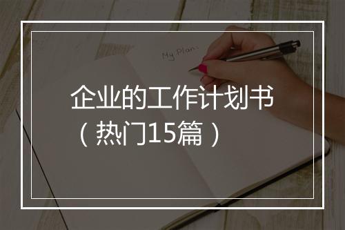 企业的工作计划书（热门15篇）