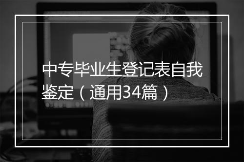 中专毕业生登记表自我鉴定（通用34篇）