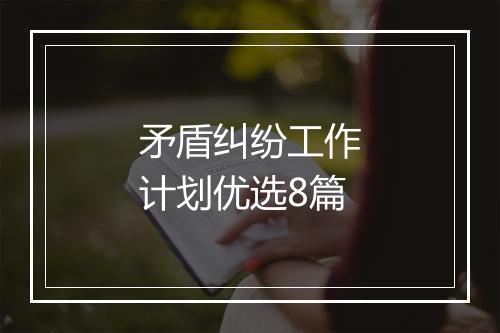 矛盾纠纷工作计划优选8篇
