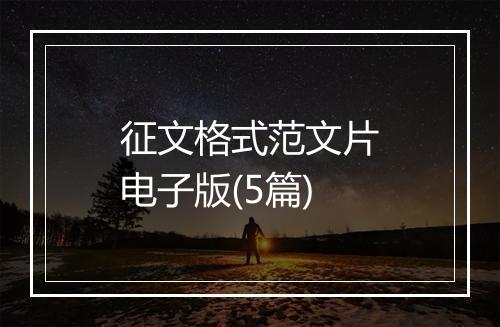 征文格式范文片电子版(5篇)