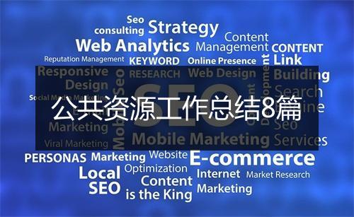 公共资源工作总结8篇