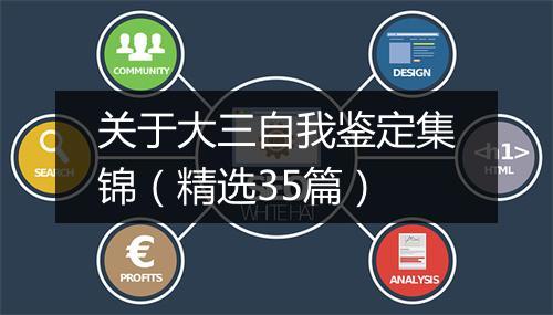 关于大三自我鉴定集锦（精选35篇）