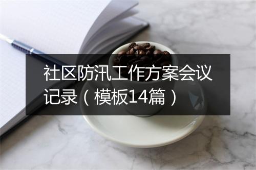 社区防汛工作方案会议记录（模板14篇）