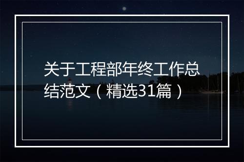 关于工程部年终工作总结范文（精选31篇）