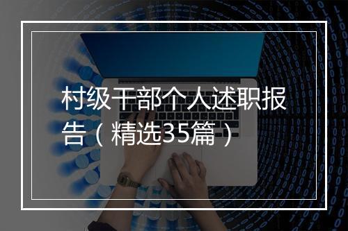 村级干部个人述职报告（精选35篇）