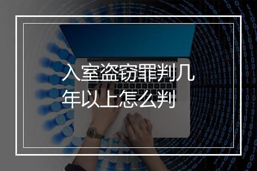入室盗窃罪判几年以上怎么判