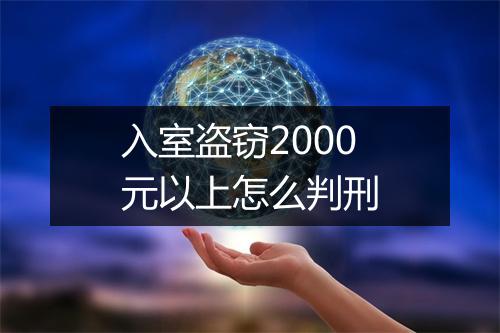 入室盗窃2000元以上怎么判刑