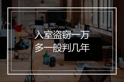 入室盗窃一万多一般判几年