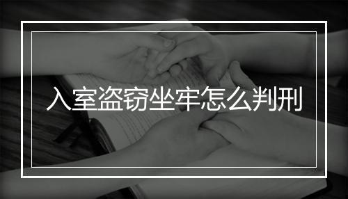 入室盗窃坐牢怎么判刑
