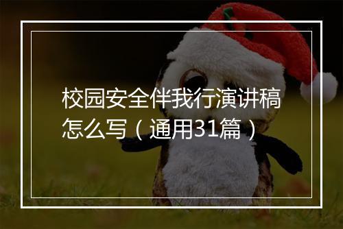校园安全伴我行演讲稿怎么写（通用31篇）
