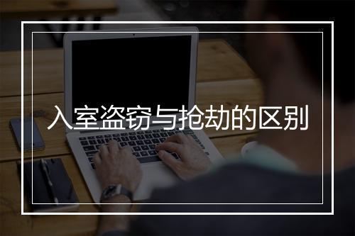 入室盗窃与抢劫的区别