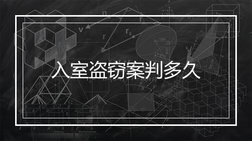 入室盗窃案判多久