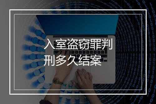 入室盗窃罪判刑多久结案